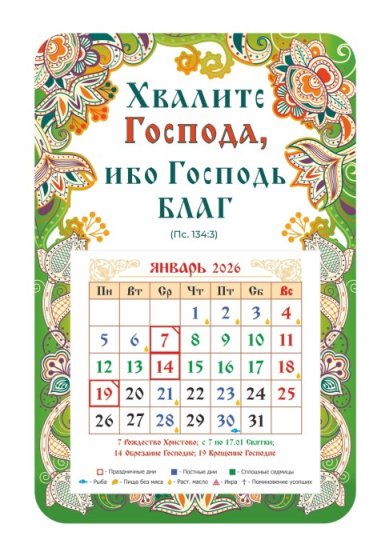 Книги Календарь-магнит «Хвалите Господа ...» 2026 год