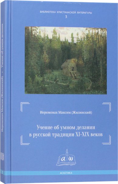 Книги Учение об умном делании в русской традиции XI–XIX веков