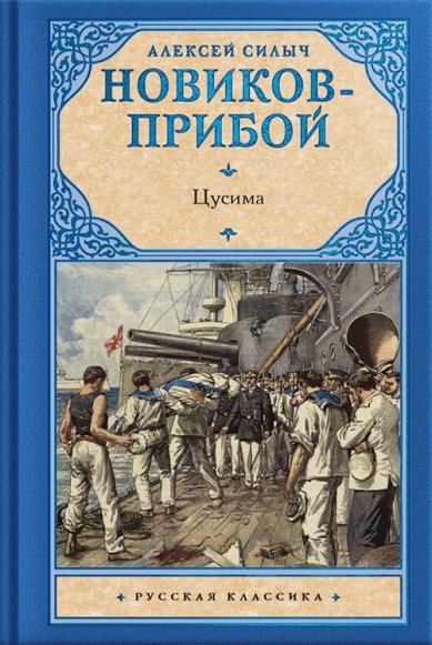 Книги Цусима Новиков-Прибой Алексей Силантьевич