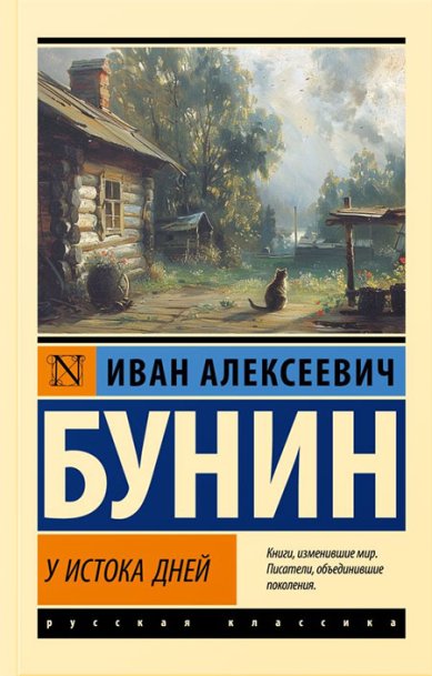 Книги У истока дней Бунин Иван Алексеевич