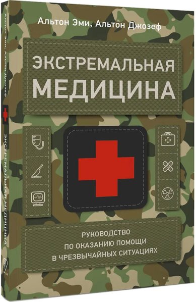 Книги Экстремальная медицина: руководство по оказанию помощи в чрезвычайных ситуациях