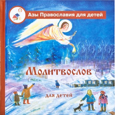 Книги Молитвослов для детей с пояснениями