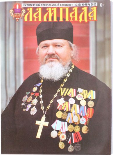 Книги Лампада №11 (323) ноябрь 2025. Православный журнал