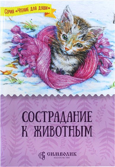 Книги Сострадание к животным Жданова Татьяна Дмитриевна