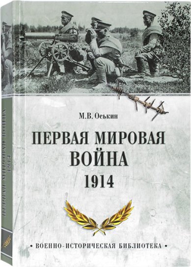 Книги Первая мировая война 1914