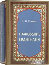 Книги Толкование Евангелия Гладков Борис Ильич