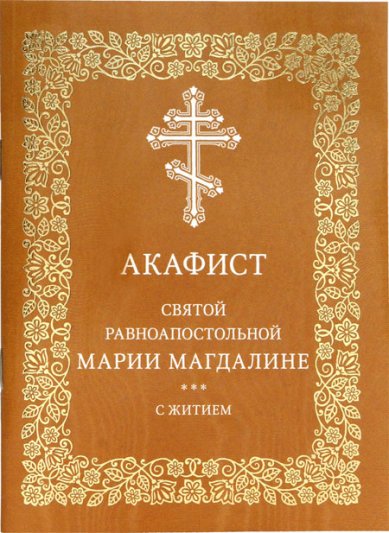 Книги Акафист святой равноапостольной Марии Магдалине с житием