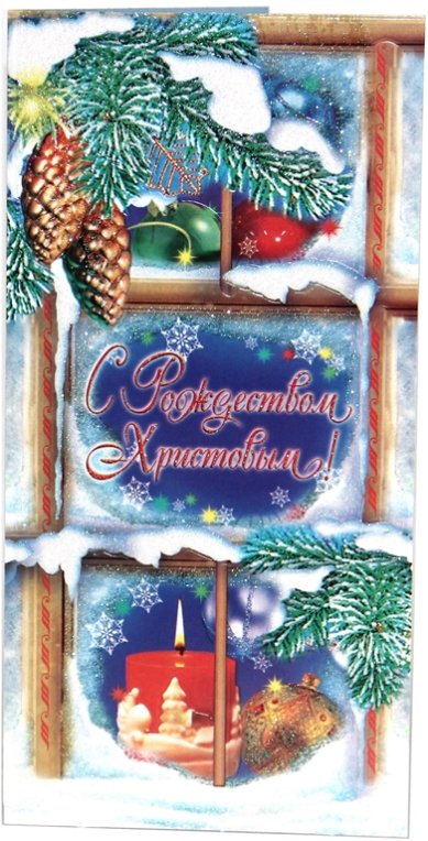 Утварь и подарки Открытка «С Рождеством Христовым!» (новогодний праздник)