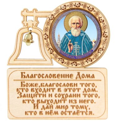 Утварь и подарки Молитва на дереве «Благословение дома» (Сергий Радонежский, 9 х 10 см)