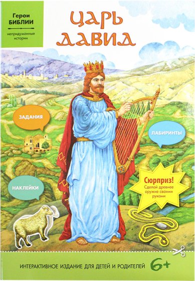 Книги Царь Давид. Помазанник Бога и дивный певец Израиля