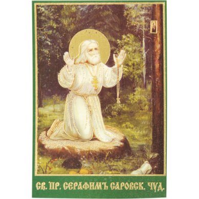 Утварь и подарки Травка с Канавки Пресвятой Богородицы, икона Серафима Саровского