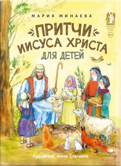 Книги Притчи Иисуса Христа для детей Минаева Мария Андреевна