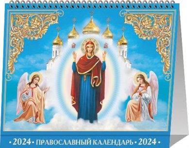 Книги Пресвятая Богородица. Настольный календарь-домик на 2024 год