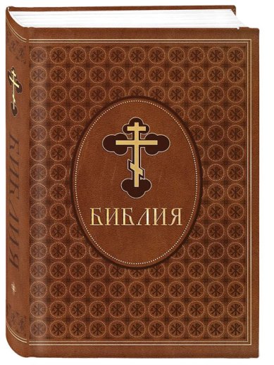 Книги Библия. Ветхий и Новый Завет. Эксклюзивное оформление в экокоже