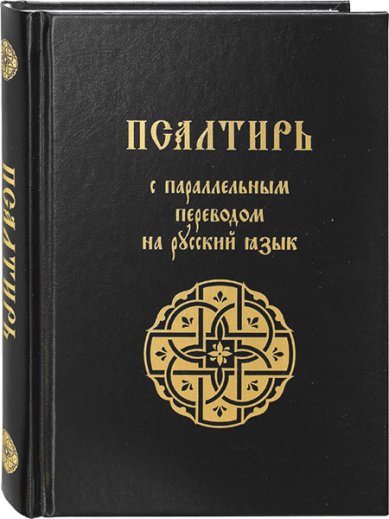 Книги Псалтирь с параллельным переводом на русский язык