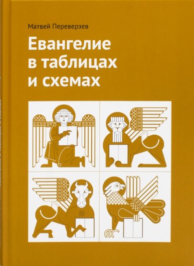 Книги Евангелие в таблицах и схемах. Матвей Переверзев
