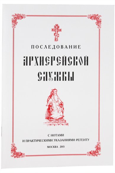Книги Последование архиерейской службы, с нотами и практическими указаниями регенту