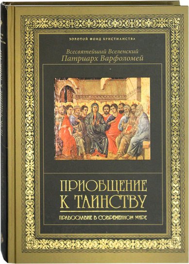 Книги Приобщение к таинству: Православие в третьем тысячелетии Варфоломей, патриарх Константинопольский