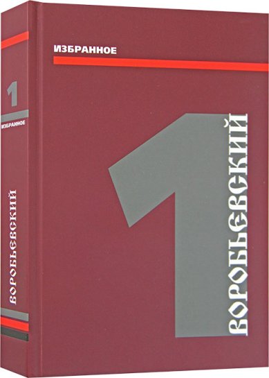 Книги Воробьевский. Избранное. Том 1 Воробьевский Юрий Юрьевич