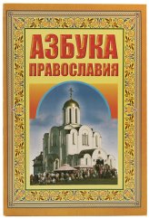 Книги Азбука православия: Первые шаги к храму
