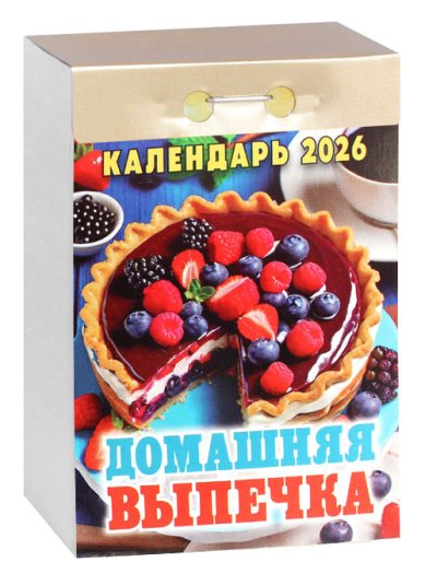 Книги Домашняя выпечка. Отрывной календарь 2026