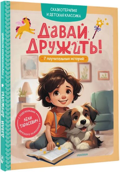 Книги Давай дружить! 7 поучительных историй