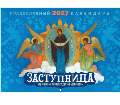 Книги Заступница. Чудотворные иконы Пресвятой Богородицы. Православный перекидной календарь на 2027 год