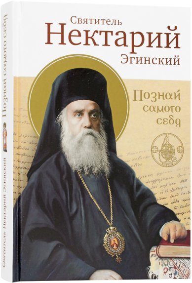 Книги Познай самого себя Нектарий Эгинский, святитель