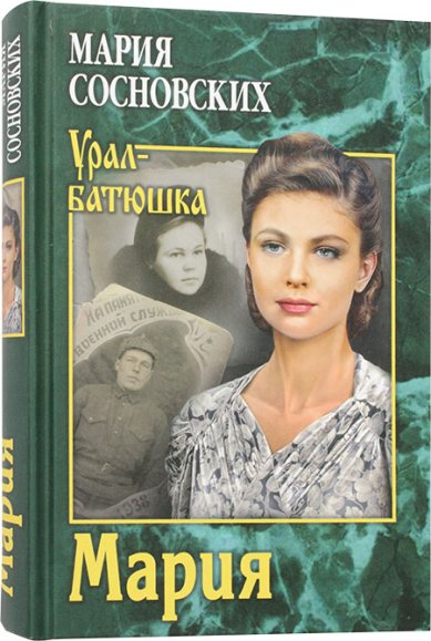 Книги Мария Сосновских Мария Панфиловна