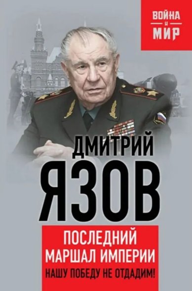 Книги Последний маршал империи: нашу победу не отдадим!  Язов Дмитрий Тимофеевич