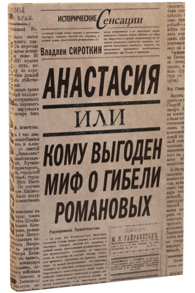 Книги Анастасия, или Кому выгоден миф о гибели Романовых Сироткин Владлен
