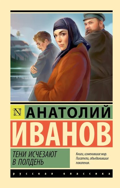 Книги Тени исчезают в полдень Иванов Анатолий Степанович