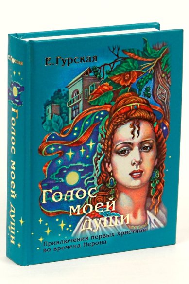 Книги Голос моей души Гурская Екатерина Маратовна