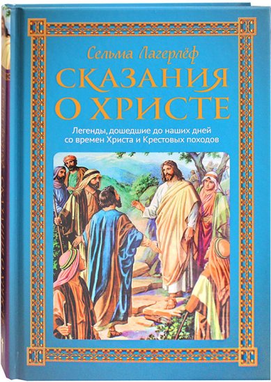 Книги Сказания о Христе Лагерлёф Сельма Оттилия Ловиса