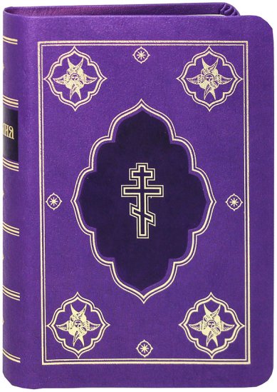 Книги Библия на русском языке (РБО, фиолетовая)