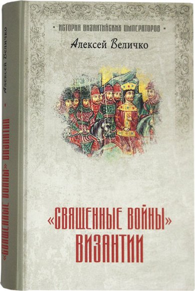 Книги Священные войны Византии Величко Алексей Михайлович