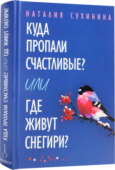 Книги Куда пропали счастливые? Где живут снегири? Сухинина Наталия Евгеньевна