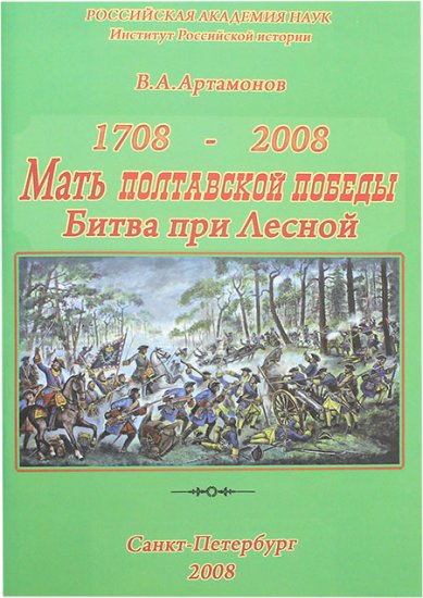 Книги Мать полтавской победы. Битва при Лесной