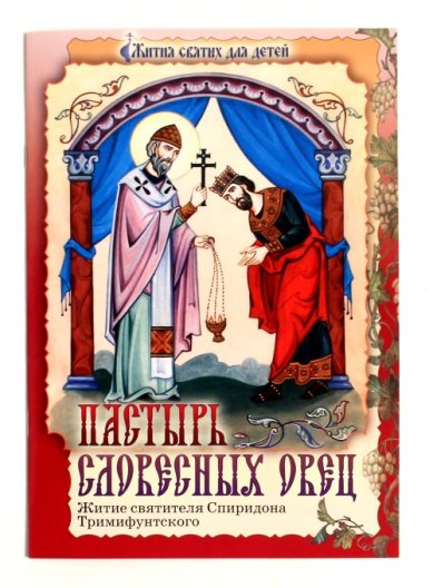 Книги Пастырь словесных овец Коломийченко Татьяна