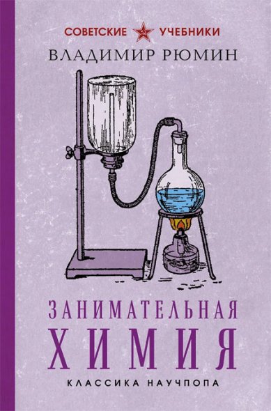 Книги Занимательная химия. Лучшие советские учебники