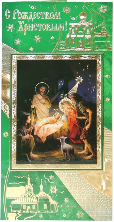 Утварь и подарки Открытка «С Рождеством Христовым!»