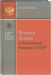 Книги История Латвии от Российской империи к СССР