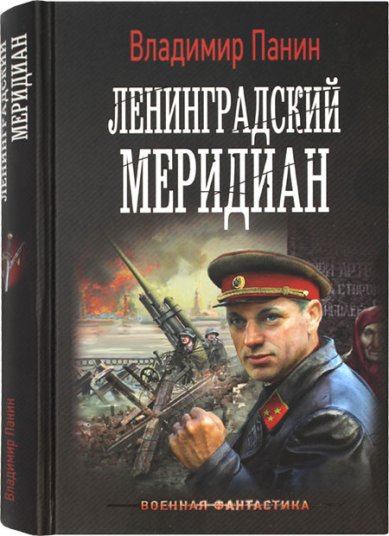 Книги Ленинградский меридиан