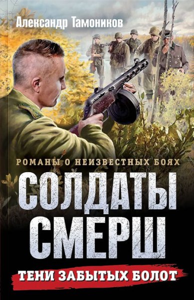 Книги Тени забытых болот Тамоников Александр Александрович