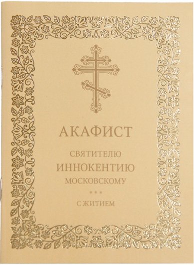 Книги Акафист святителю Иннокентию Московскому