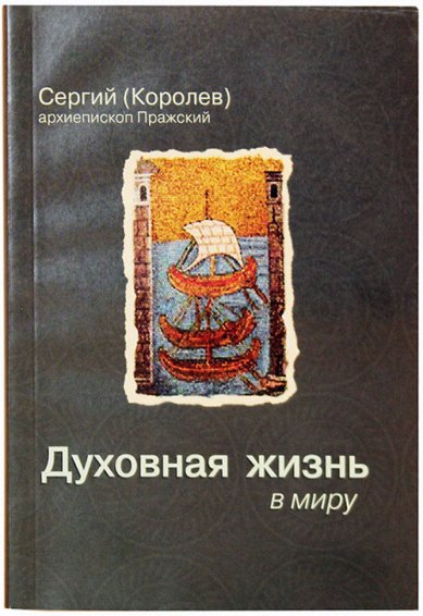 Книги Духовная жизнь в миру Сергий (Королев), архиепископ