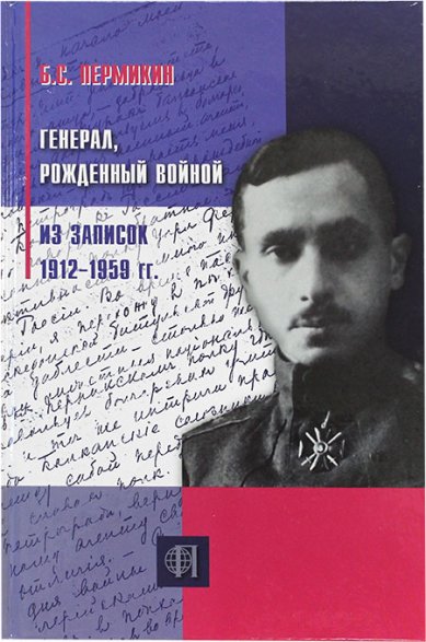 Книги Генерал, рожденный войной. Из записок 1912–1959 гг