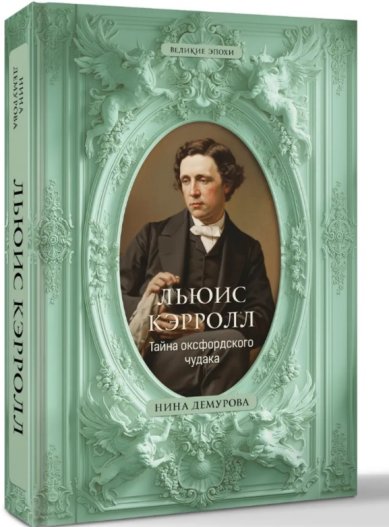 Книги Льюис Кэрролл. Тайна оксфордского чудака