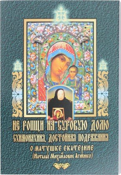 Книги Не ропщи на суровую долю. О матушке Екатерине (Наталье Михайловне Агиенко)