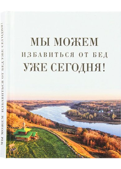 Книги Мы можем избавиться от бед уже сегодня!